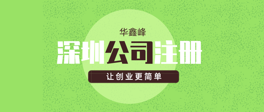 深圳公司注册代理公司 深圳公司注册代理公司