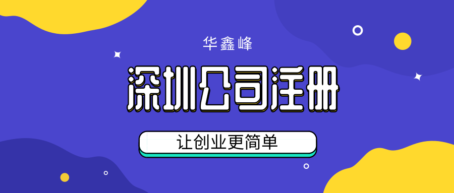 深圳宝安公司注册