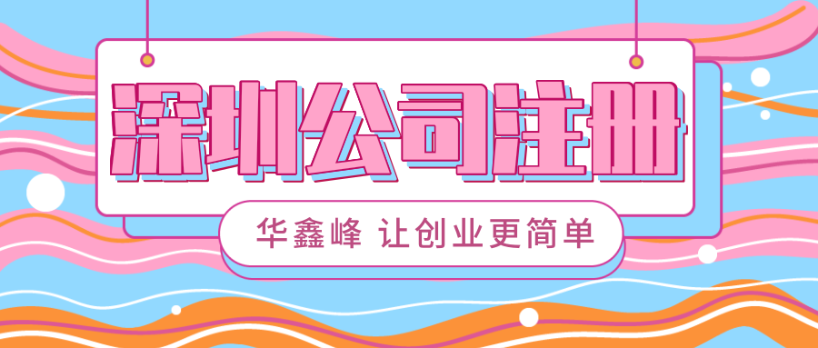 深圳零元注册公司