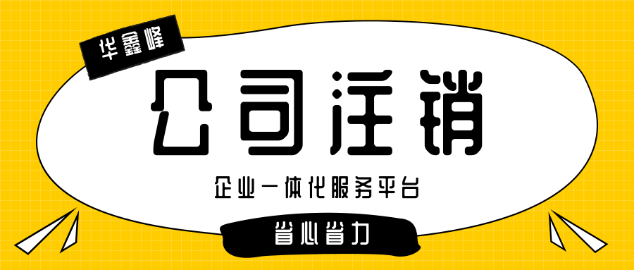 外资公司注销 外资公司注销