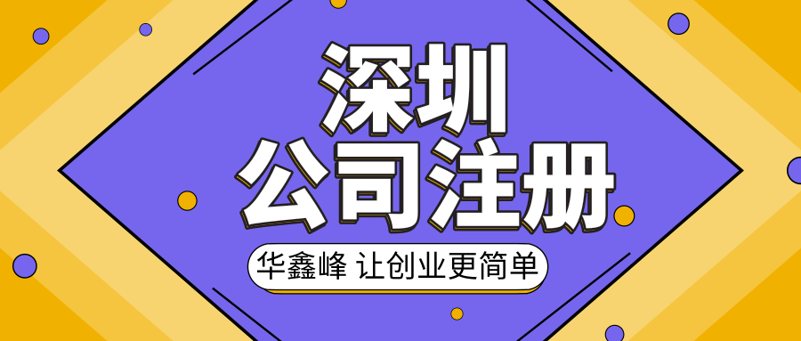 深圳前海注册外资公司