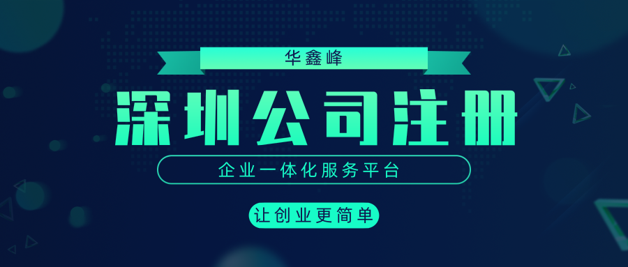 在深圳设立分公司需要什么手续？