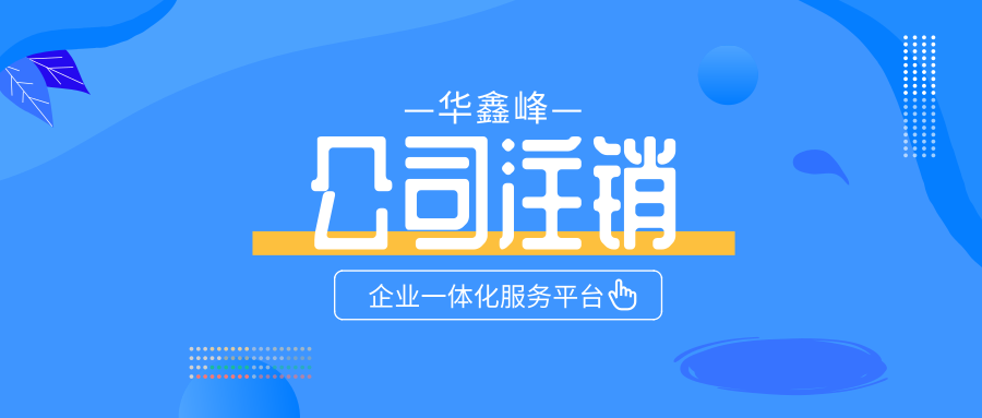 非正常公司注销