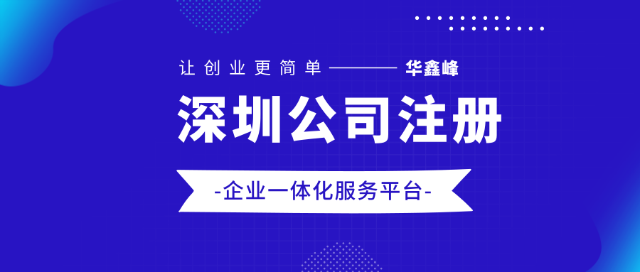 深圳龙华注册公司