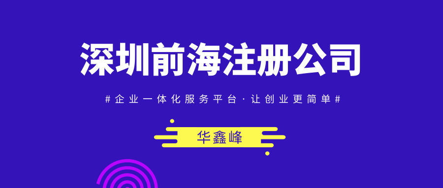 深圳前海注册公司