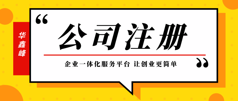 企业注册