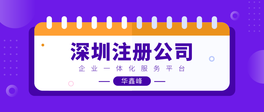 深圳注册公司流程