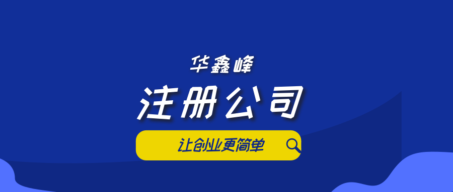 注册公司的流程