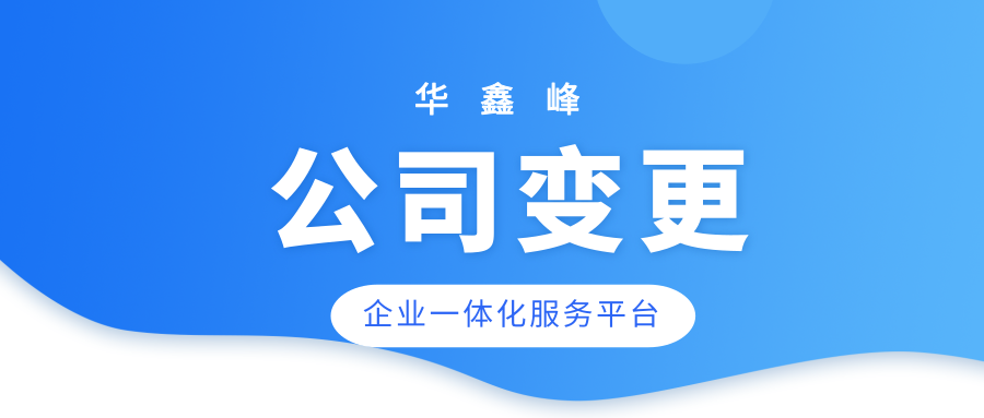公司变更地址流程