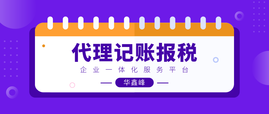 注册公司代理记账