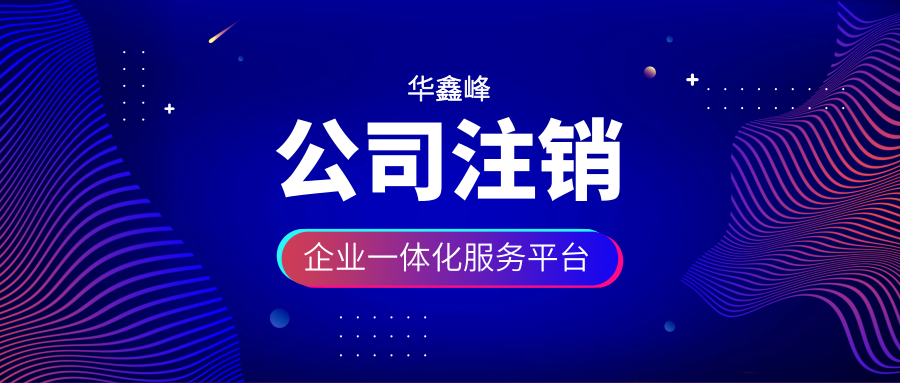 公司注销登报 公司注销登报