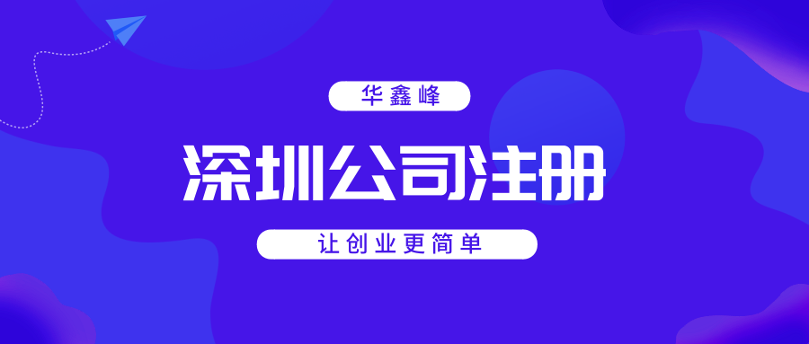 深圳注册公司代理哪家好