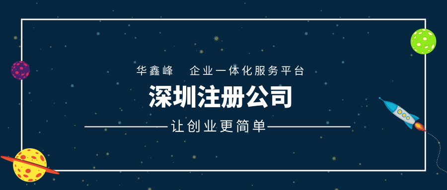 深圳注册公司流程