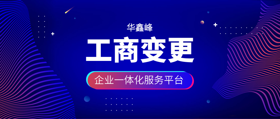 工商变更流程