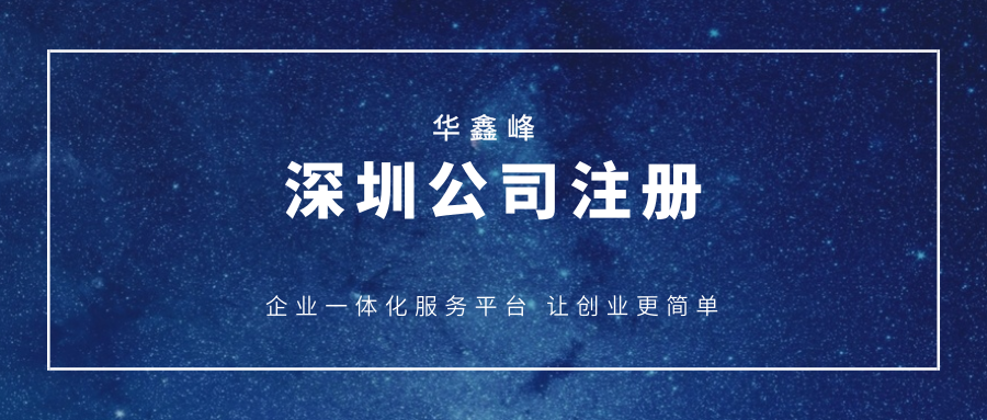 注册深圳公司