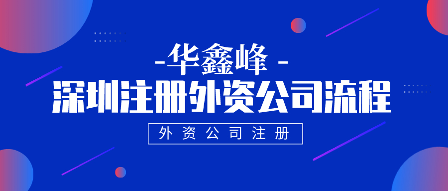注册外资公司