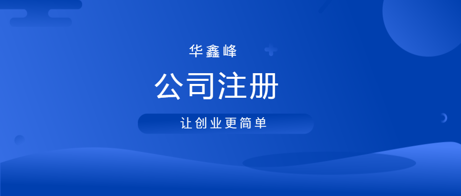 使用民用房注册公司需要什么