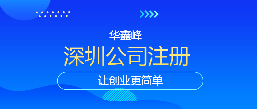 注册深圳公司