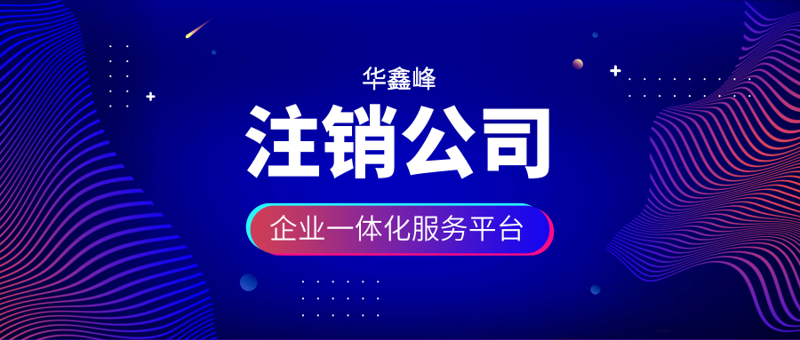 注销公司步骤