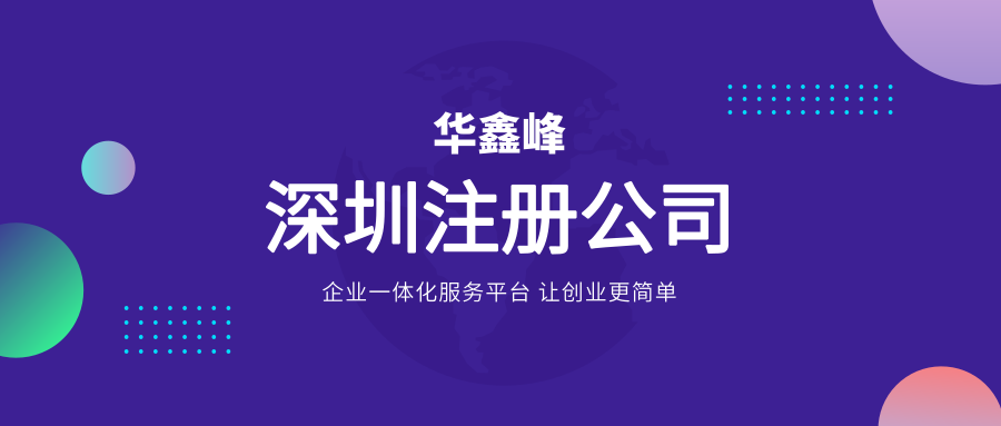 深圳注册公司