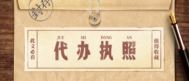 代办营业执照