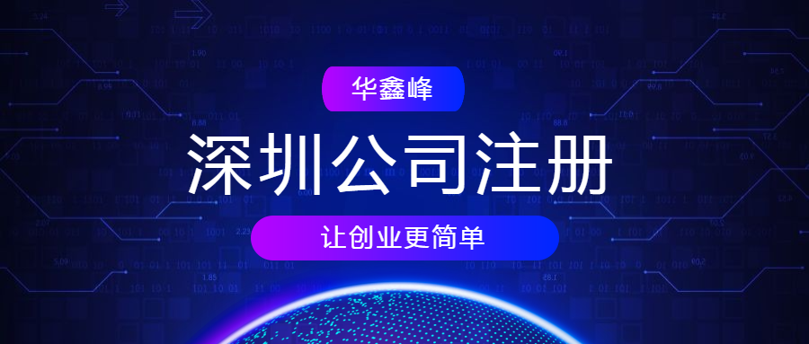 注册深圳公司 注册深圳公司