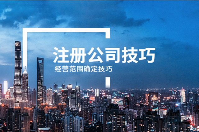 注册公司经营范围