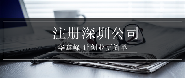 深圳注册公司