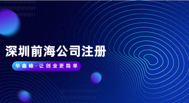 注册深圳前海公司，特殊要求有哪些？