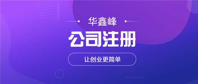 深圳公司注册