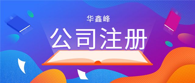 公司注册
