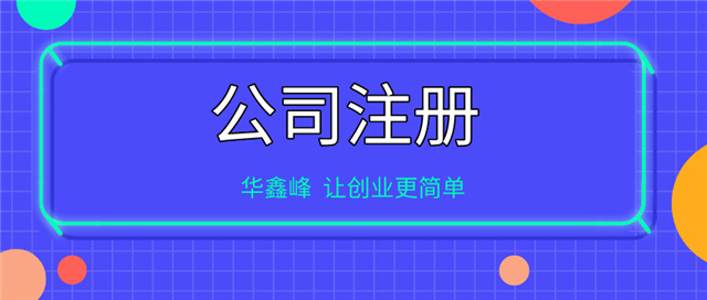 公司注册