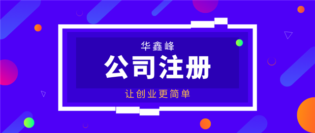 公司注册
