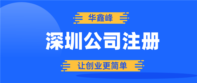 深圳注册公司：关于注册地址，这3点必须弄清楚！