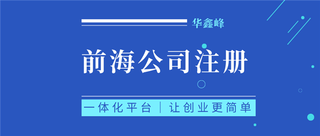 注册前海公司