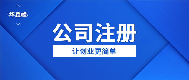 公司注册 公司注册