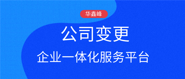 公司变更