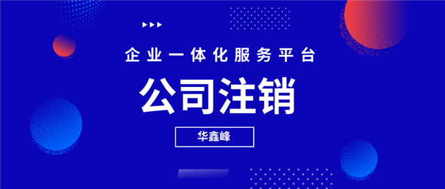 公司注销