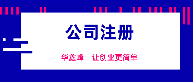 公司注册