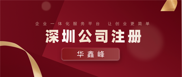 深圳公司注册