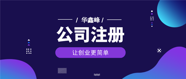 公司注册 公司注册