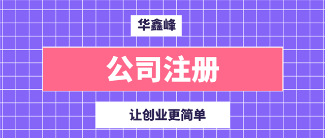 公司注册 公司注册