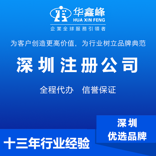 注册深圳公司 注册深圳公司