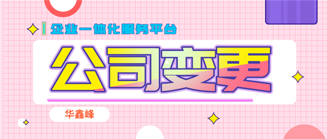 公司变更