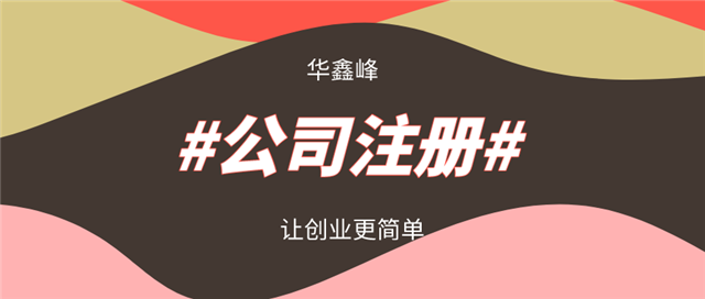 公司注册 公司注册