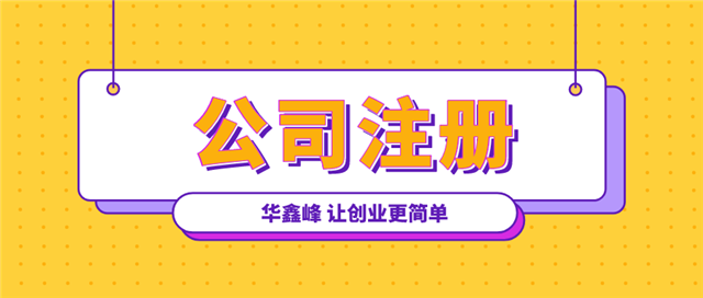 公司注册