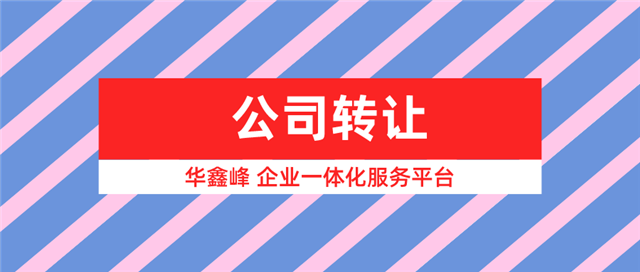 公司转让
