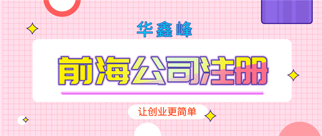 前海公司注册 前海公司注册