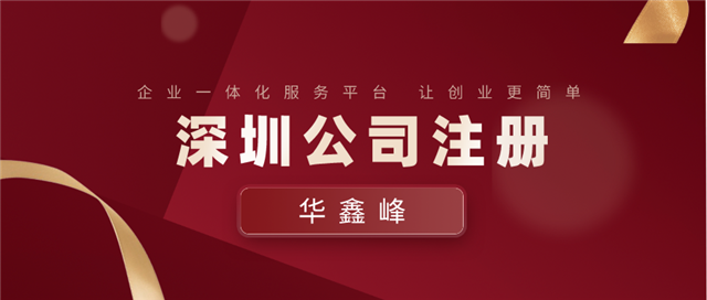 深圳公司注册