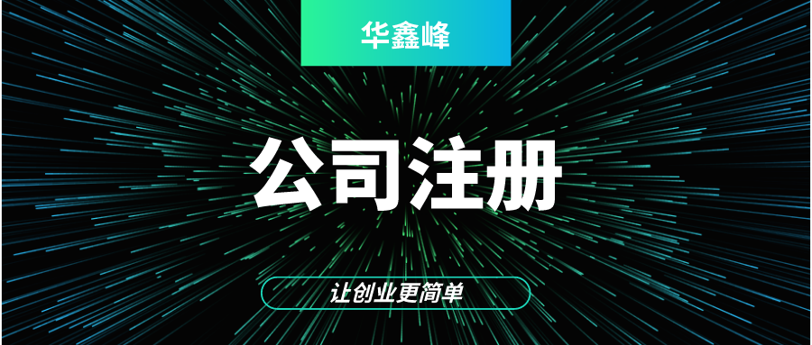 公司注册